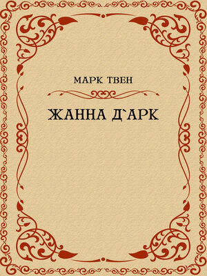 cover image of Жанна Д'арк